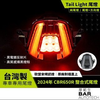 BAR AUTOTECH| LED尾燈 2024 CBR650R CB650R CB1000 hornet 台灣製現貨