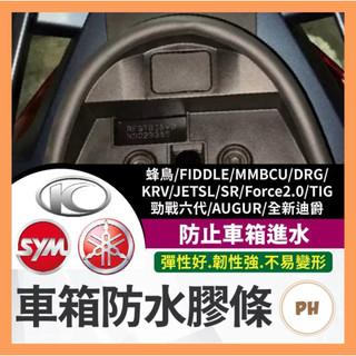 🌟PH百貨 車箱防水膠條 坐墊防水膠條 蜂鳥 FIDDLE 曼巴 TIG DRG KRV 勁戰六代 AUGUR 全新迪爵