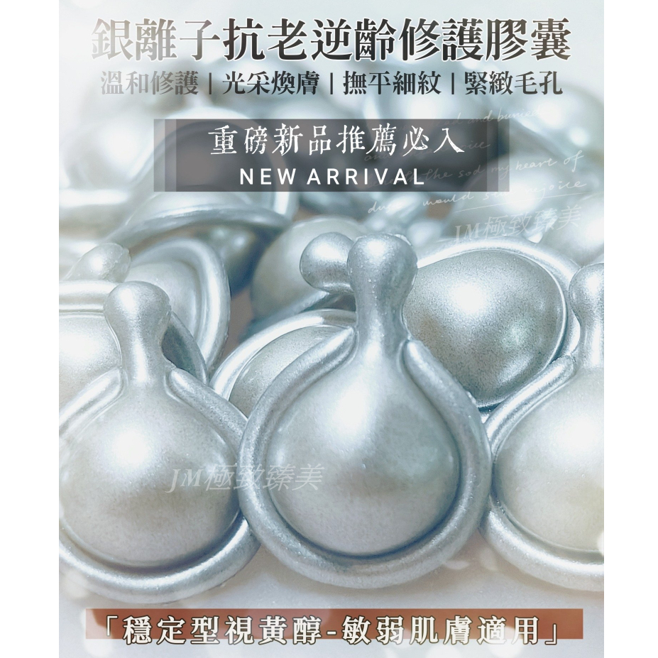 【🌱闆娘極力推薦👍】銀離子Ag+抗老逆齡修護膠囊 視黃醇｜撫平細紋 緊緻毛孔 煥膚修護 淡化暗沉 光滑膚質