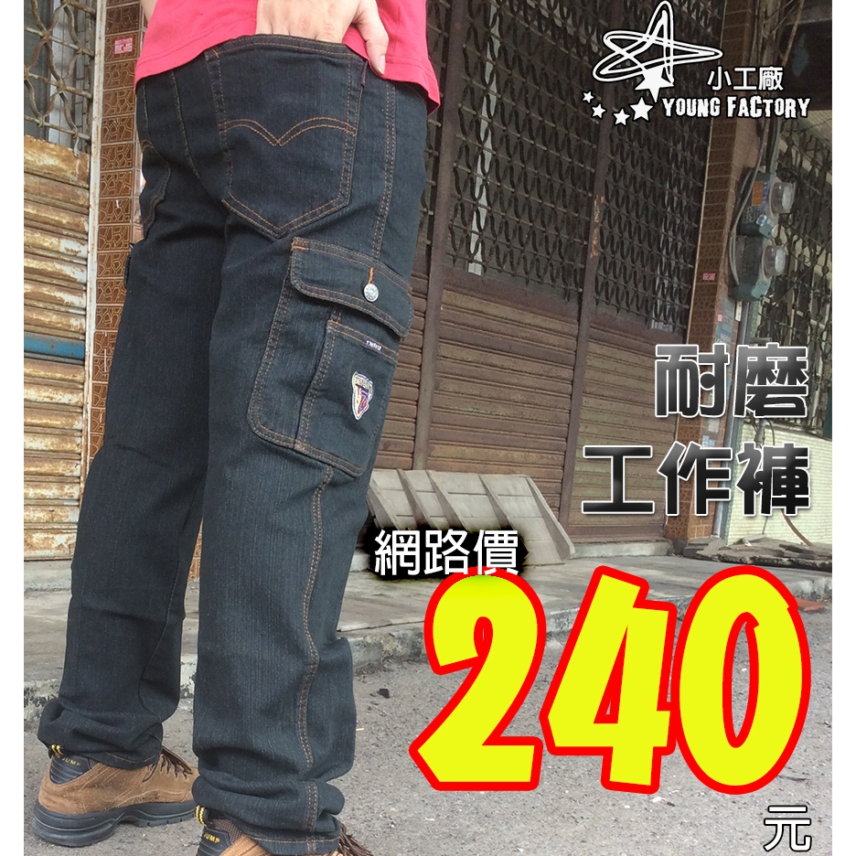 小工廠【5388】網路價240元 多袋牛仔長褲 寬鬆 工作褲 牛仔褲 貼袋 彈力 伸縮 透氣 耐磨 5388