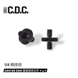 CDC 1/4-1/4 轉接頭｜1/4雙公螺絲｜CAM DE CAM 露營樂高世界 ▼▲▼