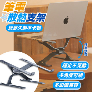 【愛瑞克的家】鋁合金筆電支架｜可調高度｜人體工學電腦架｜散熱支架｜Mac風格｜IMAC立式架｜折疊收納架｜筆電架增高架