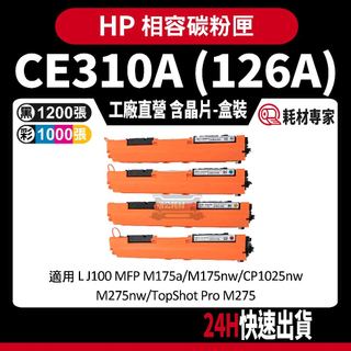 HP CE310A (126A) 含晶片/盒裝 M175nw/CP1025nw/M275nw 彩色副廠碳粉匣