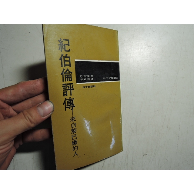 B18《紀伯倫評傳：來自黎巴嫩的人》｜水牛出版社｜巴沙爾◎著，鄭信孚◎譯｜哲學傳記・思想人物・水牛文庫📘自有書