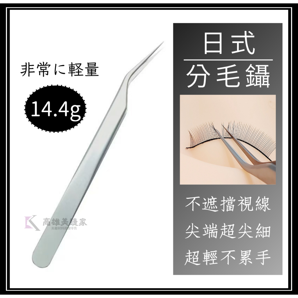 ✅必買14.4g 超輕量 日式分毛鑷子 撥毛夾子 輕量高彈性 不擋視線 美睫夾子 美睫專用 美睫 嫁接睫毛【高雄美睫家】