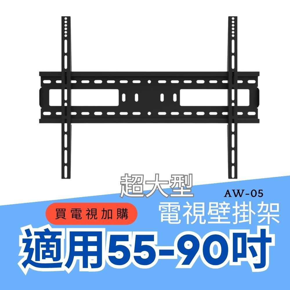 【免運】EVERSUN AW-05 電視壁掛架 適用55-90型 壁掛架