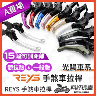 【翔好機車】REYS拉桿 G7 RTS KRV ROMA GT RCS MOTO 雷霆S 雷霆王 拉桿 煞車拉桿 光陽