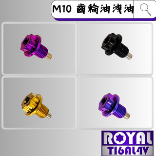 【瘋螺絲】ROYAL 鈦合金螺絲★M10齒輪洩油螺絲★DRG/MMBCU/JET SL158 專用★出貨附發票★五色可選