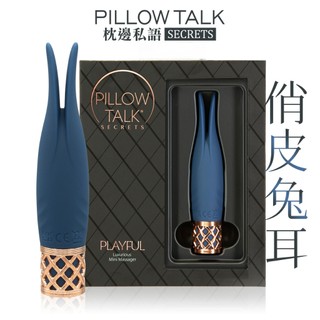 潘美爾 PILLOW TALK Secrets PLAYFUL 迷你按摩棒 枕邊私語 俏皮兔耳 palmpower