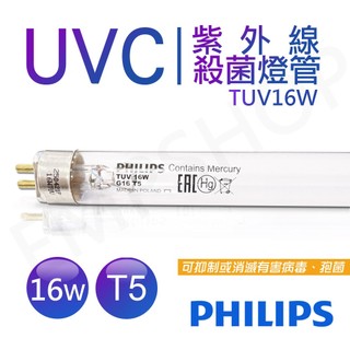 【非常離譜】飛利浦PHILIPS UVC紫外線殺菌16W燈管 TUV G16 T5 波蘭製 TUV 16W