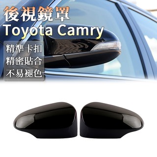 Toyota Camry 後視鏡罩 12-17年 倒車鏡外殼 後照鏡蓋 後視鏡蓋 後照鏡罩 轉向燈罩 框架片 改裝