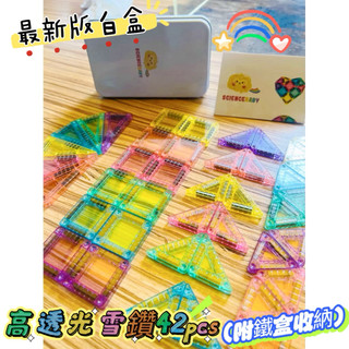 開發票鑽石小磁力片ScienceBaby糖果小磁片｜迷你高透光磁力片軌道車MNTL Connetix迷你磁力片建構式玩具