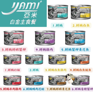🐾呷胖🐾YAMI 亞米 白金大餐 白金貓主食罐 貓罐頭 貓咪罐頭 貓主食罐 大白金 小白金 貓罐 貓咪主食罐