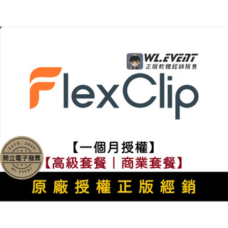 【正版軟體購買】FlexClip (高級套餐/商業套餐) 一個月授權-專業線上影片剪輯製作平台