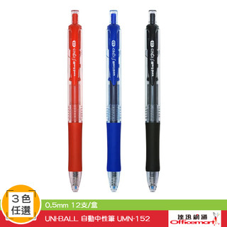 UNI-BALL 自動中性筆 UMN-152 ( 黑藍紅可選 0.5mm )【Officemart】