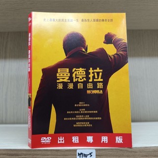 正版DVD-電影【曼德拉 漫漫自由路】-美人心機導演作品 奧斯卡最佳電影音樂提名