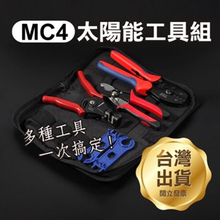 《MC4太陽能工具組》光伏工具包 電工專用 壓接工具套裝 壓線鉗 剝線鉗 電纜剪 連接器扳手 太陽能連接器【飛兒】
