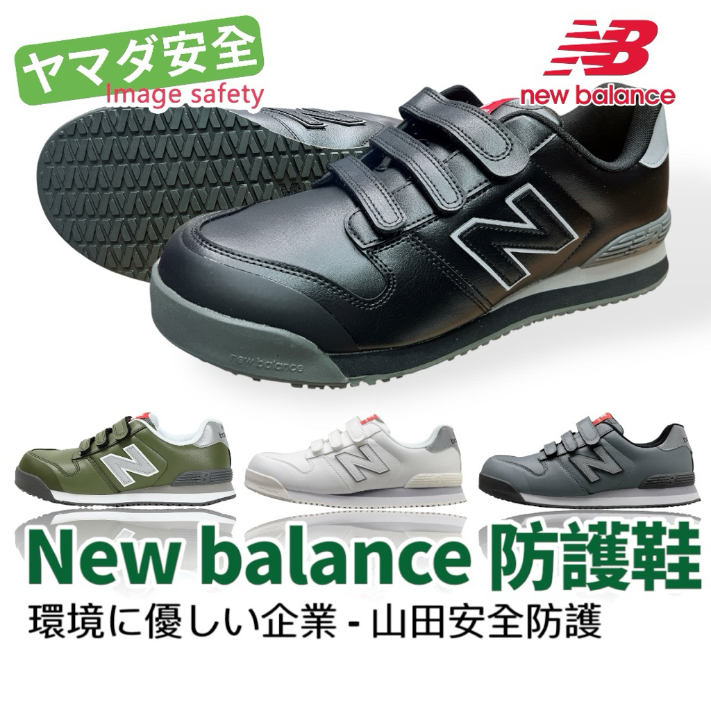【正品現貨】  New Balance 安全防護鞋 紐巴倫 魔鬼氈 工作鞋 防油 防滑 CNS20346