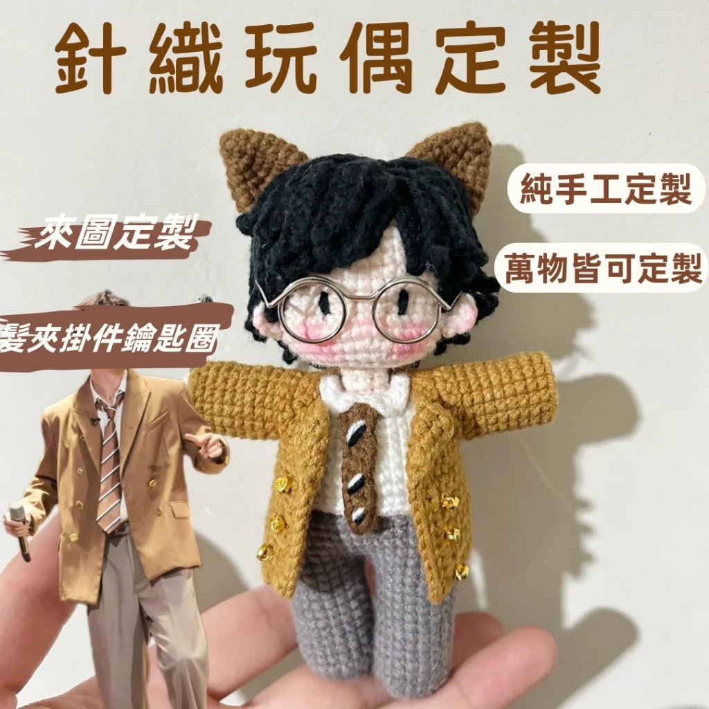 客製化 公仔玩偶 私人定做萬物 可定製鉤織針織毛線 手工可代鉤玩偶卡通 鉤針客製化 玩偶可愛 生日禮物 禮物交換 娃娃
