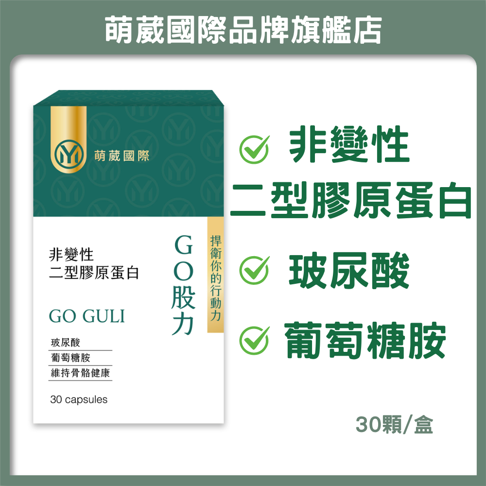 萌葳國際 UC2 非變性二型膠原蛋白 葡萄糖胺 軟骨素【買3送1買5送2】