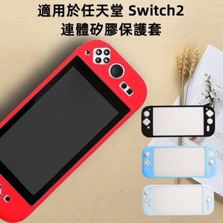 Switch 2 矽膠保護殼 手把保護套 液態膚感電競無指紋 防摔殼 搖桿帽 適用於任天堂 Switch 2 連體保護套
