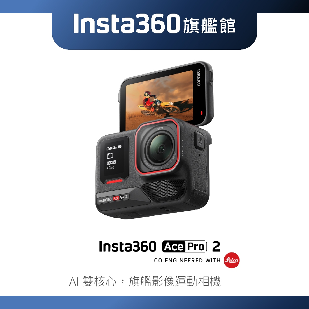 Insta360 Ace Pro 2 AI雙核心 8K廣角運動相機 公司貨-12期0利率