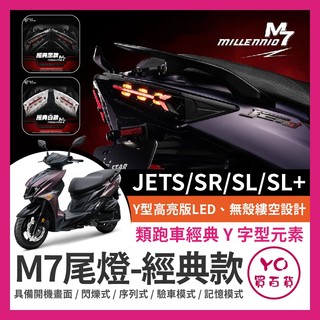 YO買百貨 三陽 JETS SR SL SL+ M7尾燈 尾燈組 JET尾燈 SL尾燈 LED M7 序列式方向燈 星爵