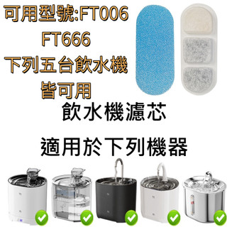 台灣現貨💎FT006 FT666 LIFE Pet 貓頭寵物飲水機濾芯組 寵物飲水機濾芯 狗狗飲水機濾芯 貓咪飲水機濾芯