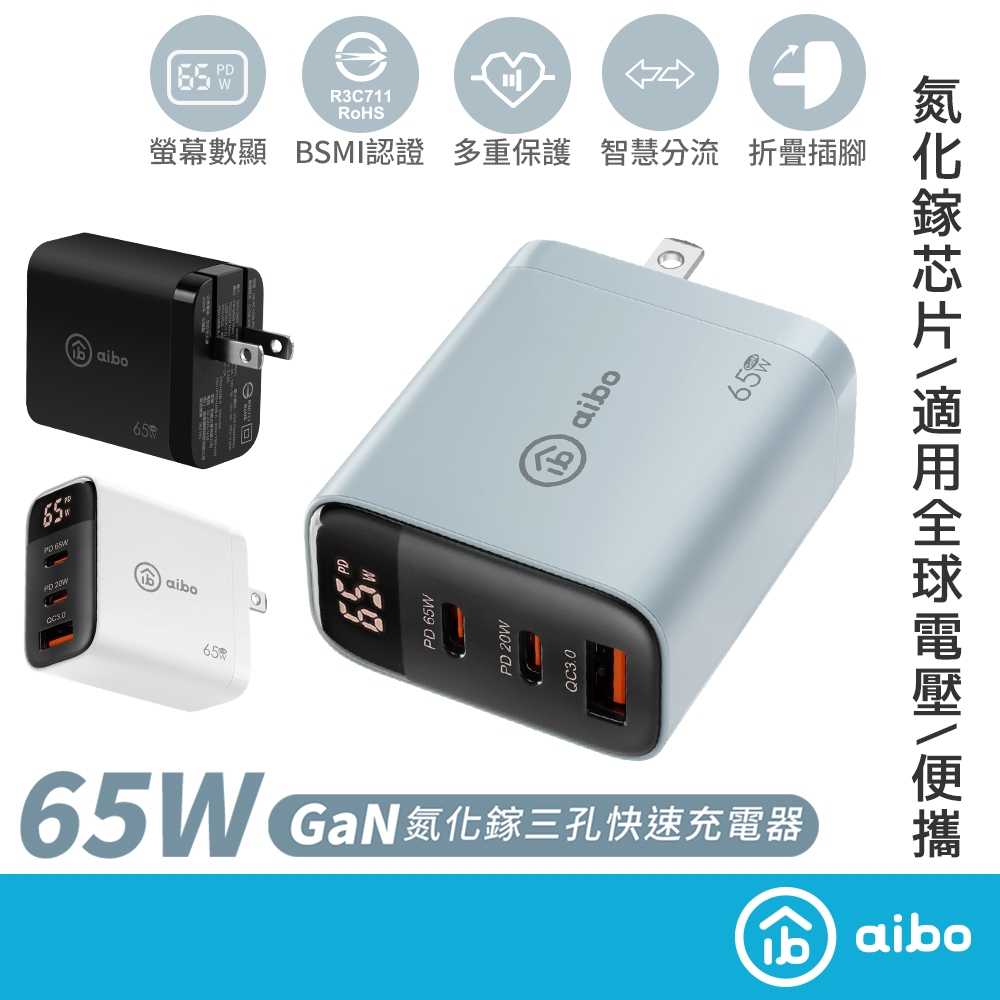 aibo 氮化鎵GaN PD65W數字顯示快充頭【現貨】充電器 三孔同充 三孔PD快充頭 筆電 手機 平板 急速充電