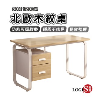 LOGIS 書桌 工作桌 學生桌 北歐U型雙抽木紋辦公桌 電腦桌【LS-0012】