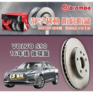 CS車材- BREMBO 適用 富豪 VOLVO S90 16年- 後 碟盤 302MM