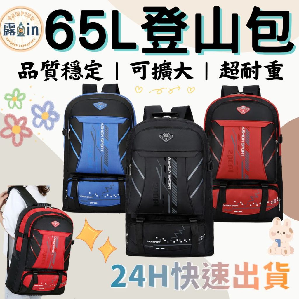 【升級65L超大容量】登山包 戶外背包 登山包 運動包 旅遊背包 雙肩包 旅行背包 露營 超厚防水耐刮背包 雙肩後背包