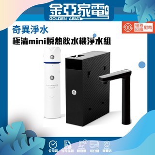 金亞⭐【GE 奇異】極清mini瞬熱飲水機淨水組 淨水器