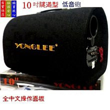 YONGLEE 10吋隧道式音箱12V/110V/220V車用-家用低音炮汽車重低音電腦音響