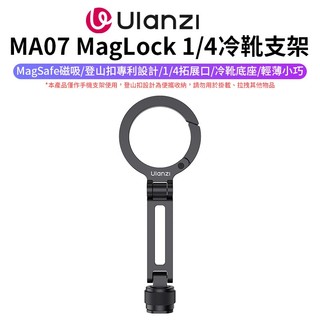 【Ulanzi MA07 MagLock 1/4冷靴支架】Magsafe磁吸 登山扣設計 Vlog 自拍 直播
