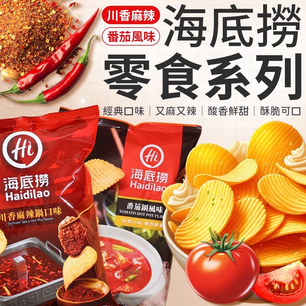 海底撈 川香麻辣鍋洋芋片 番茄鍋風味洋芋片 洋芋片 麻辣洋芋片 番茄洋芋片 香辣洋芋片 休閒零食 零食 麻辣 餅乾 零嘴