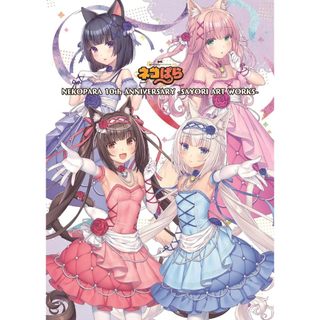 全新現貨 貓娘樂園 10週年 紀念遊戲畫集 日文書籍 NEKOPARA SAYORI ART WORKS