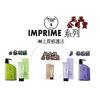 ⎮IROOB168⎮Napla 娜普菈⎮ IM上質修護法⎮ α 柔順型 β保濕型 鉑金級居家護髮膜200g 600g補充