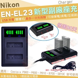 Nikon ENEL23 EN-EL23 副廠 USB 座充 充電器 P900 P600 P610 S810C B700
