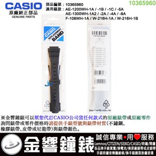 ●金響鐘錶,現貨,CASIO 部品編號 10365960,AE-1200WH,AE-1300WH,F-108WH原廠錶帶