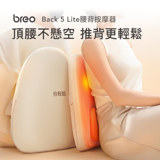 現貨‼️breo小背倍 腰背按摩器Back 5 lite