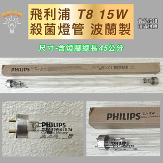 💫新朕照明💫特價 波蘭製 飛利浦 T8 15W 殺菌燈管 烘碗機殺菌燈管 消毒箱 G15 T8 TUV 紫外線燈管