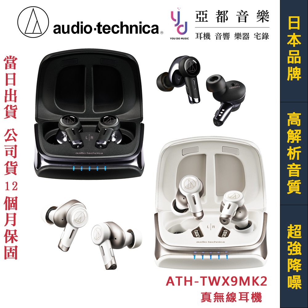 鐵三角 ATH-TWX9 MK2 第二代 真無線 藍芽 耳機 主動降噪 TWX9 MKII 公司貨