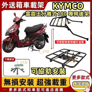 台灣現貨 雷霆王 180 分離式 後架 漢堡架 後箱架 brembo 特仕版 雷霆王 RACING KING 附白鐵螺絲