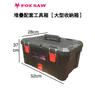 FOX SAW [大型收納箱]耐重120Kg IP65防水工具箱 堆疊工具箱 拉桿輪胎工具箱 堆疊配套工具箱