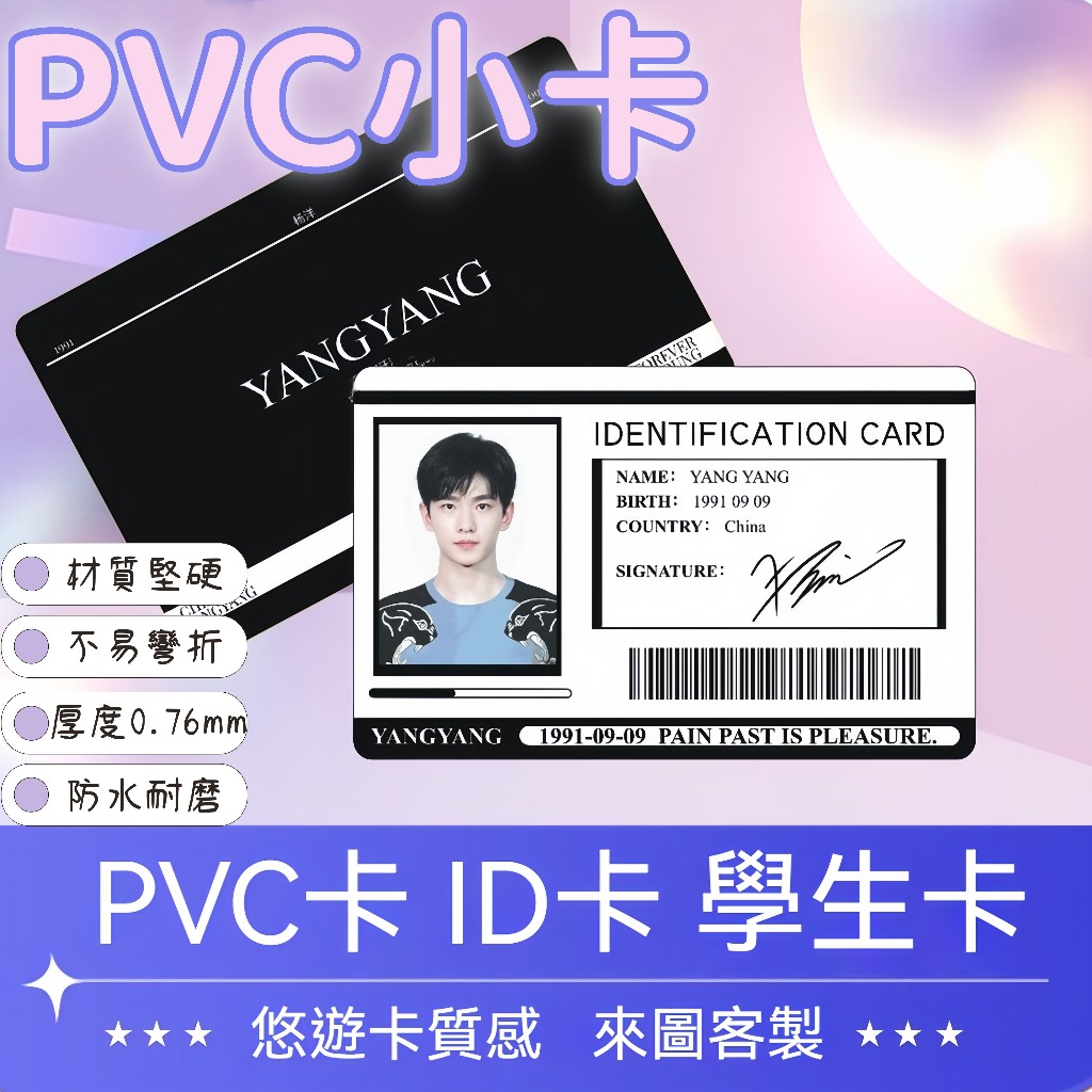 【客製PVC硬卡】 自印小卡 客製小卡 ID卡 員工證 學生證 明星小卡 棉花娃娃出生證 會員卡 防水名片 PVC硬卡