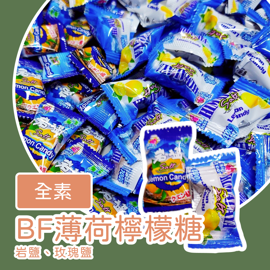 BF薄荷檸檬糖 岩鹽 玫瑰鹽 薄荷檸檬 檸檬糖 夏天必備 爬山 戶外活動 補充電解質 鹹甜清爽 提神不膩口 清涼解膩