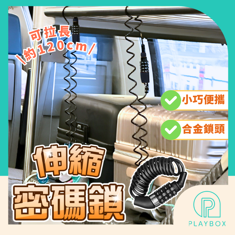 🎁長達120cm+多用途🎁伸縮彈簧密碼鎖 防盜密碼鎖 密碼鎖 行李箱密碼鎖 自行車密碼鎖 機車密碼鎖 安全帽密碼鎖 鎖