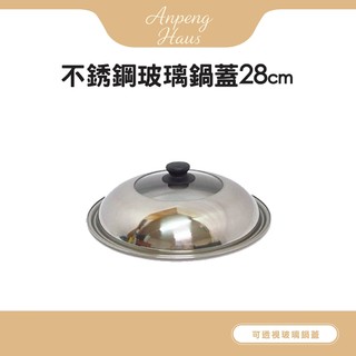 Arnest bellfina 鍋具適用不銹鋼玻璃鍋蓋28cm