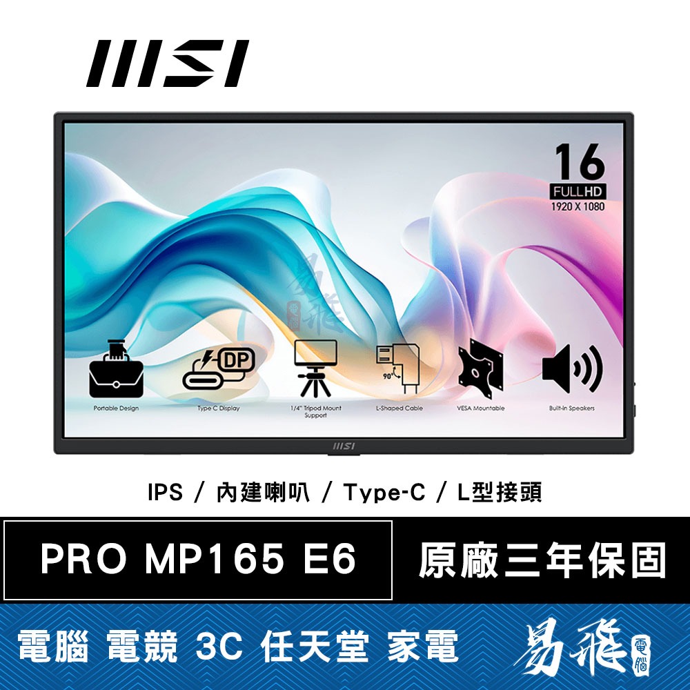 MSI 微星 PRO MP165 E6 可攜式螢幕 16型 FHD IPS 內建喇叭 Type-C 易飛電腦